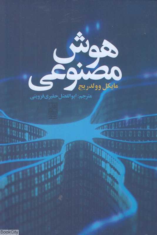 هوش مصنوعی (تمدن علمی)