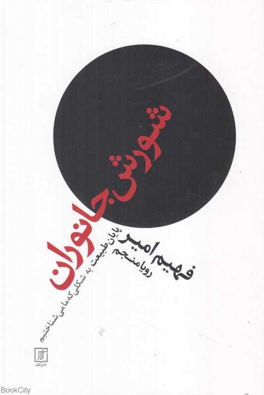 شورش جانوران (پایان طبیعت به شکلی که ما می‌شناختیم)