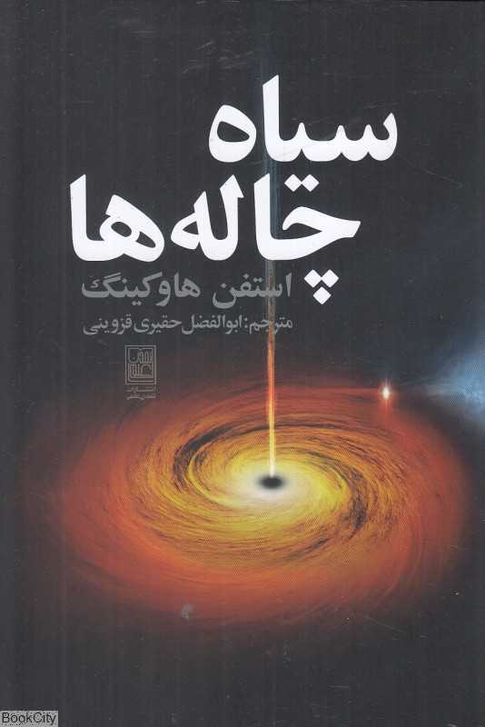 سیاه چاله‌ها (تمدن علمی)