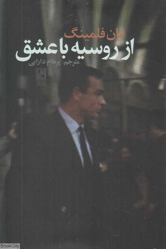 از روسیه با عشق