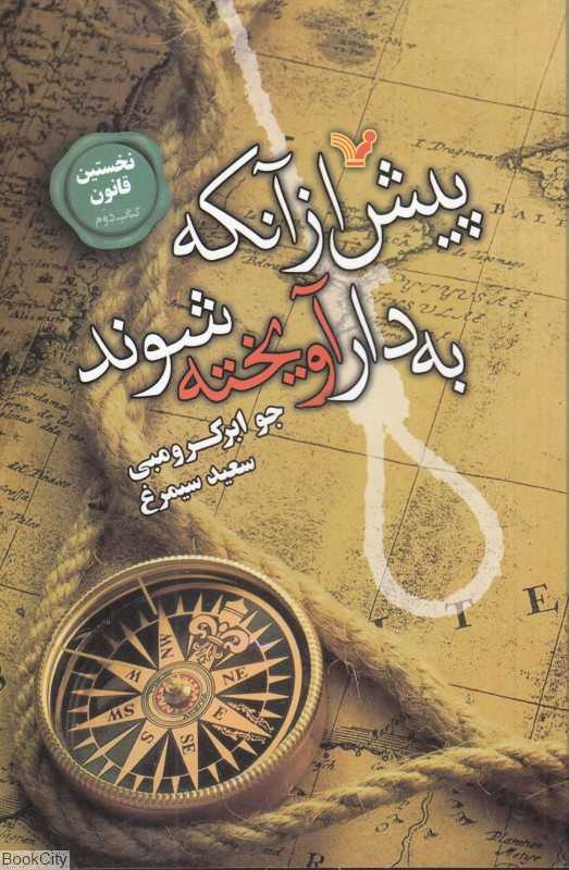 پیش از آنکه به دار آویخته شوند (نخستین قانون 2)
