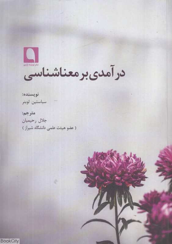 درآمدی بر معناشناسی