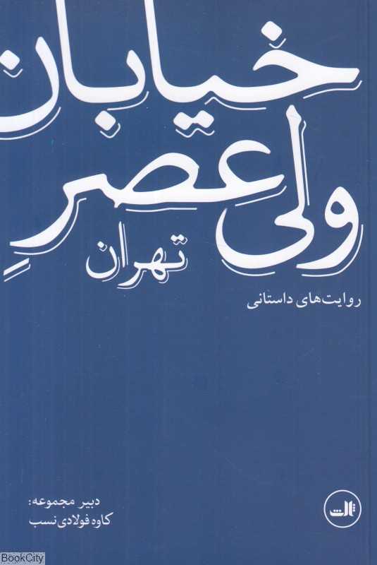 خیابان ولی‌عصر تهران (روایت‌های داستانی) - 0