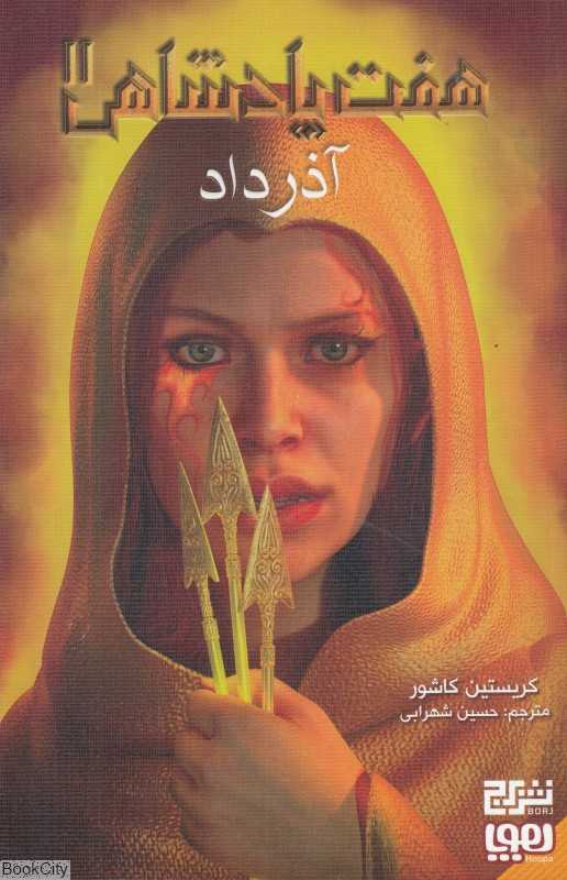 آذرداد (هفت پادشاهی 2)