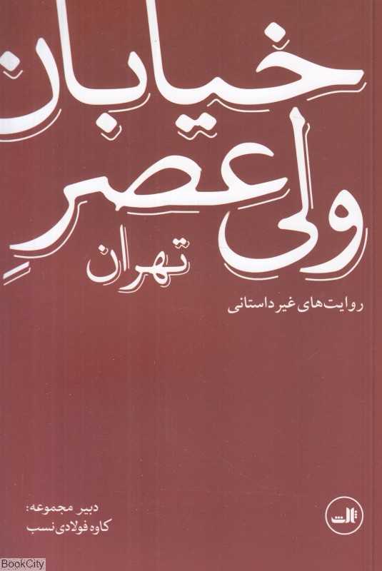 خیابان ولی‌عصر تهران (روایت‌های غیر داستانی)