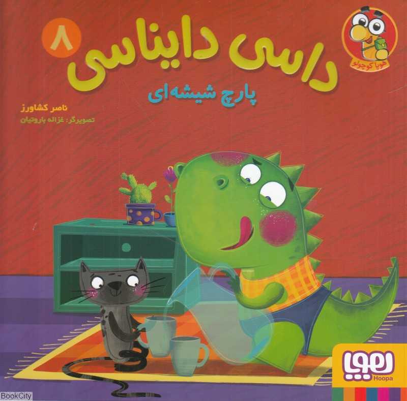 داسی دایناسی 8 (پارچ شیشه‌ای) (تصویرگر غزاله باروتیان) - 0