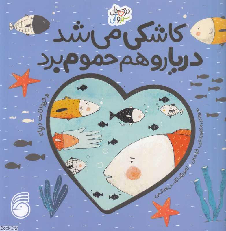 کاشکی می‌شد دریارو هم حموم برد (حیوانات دریا) (دوستان سبز و آبی) (تصویرگر نرگس هاشمی)