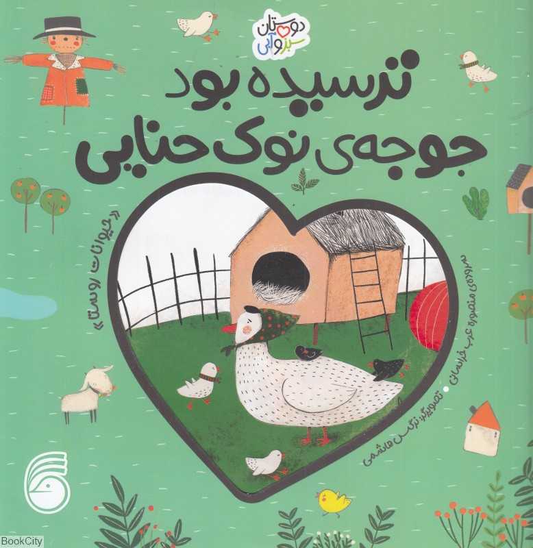ترسیده بود جوجه نوک حنایی (حیوانات روستا) (دوستان سبز و آبی) (تصویرگر نرگس هاشمی)