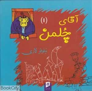 آقای چلمن 1