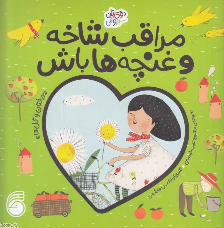 مراقب شاخه و غنچه‌ها باش (درختان و گلها) (دوستان سبز و آبی) (تصویرگر نرگس هاشمی)