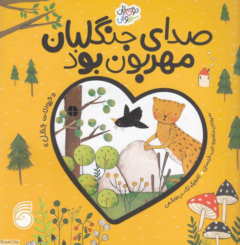 صدای جنگلبان مهربون بود (حیوانات جنگل) (دوستان سبز و آبی) (تصویرگر نرگس هاشمی)