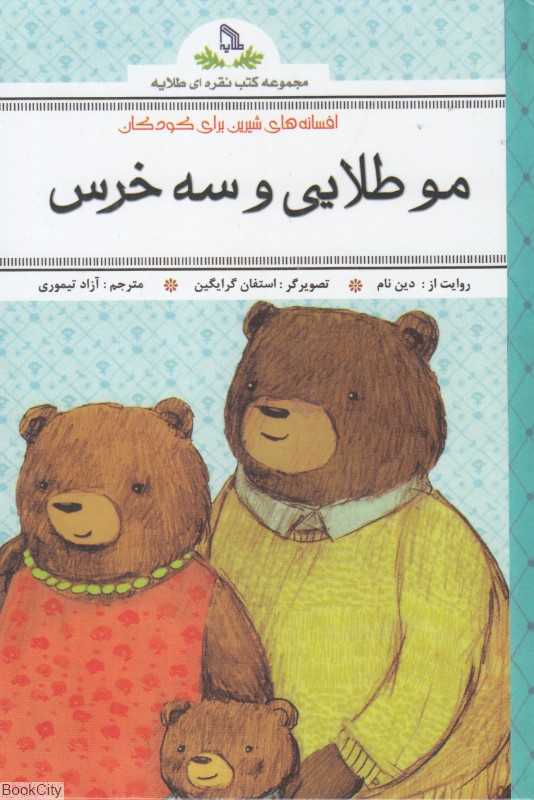 موطلایی و سه خرس (افسانه‌های شیرین برای کودکان)