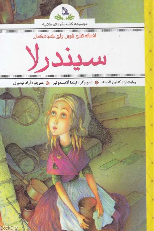 سیندرلا (افسانه‌های شیرین برای کودکان)
