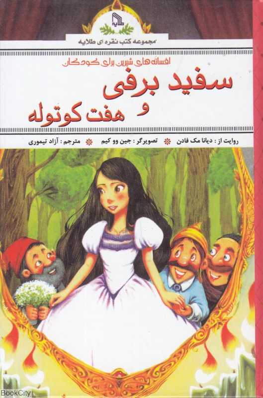 سفید برفی و هفت کوتوله (افسانه‌های شیرین برای کودکان)