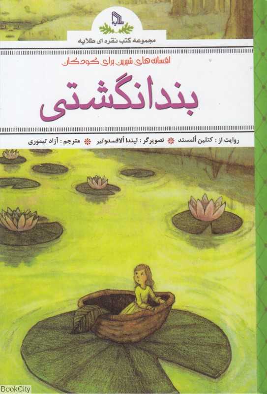 بندانگشتی (افسانه‌های شیرین برای کودکان)
