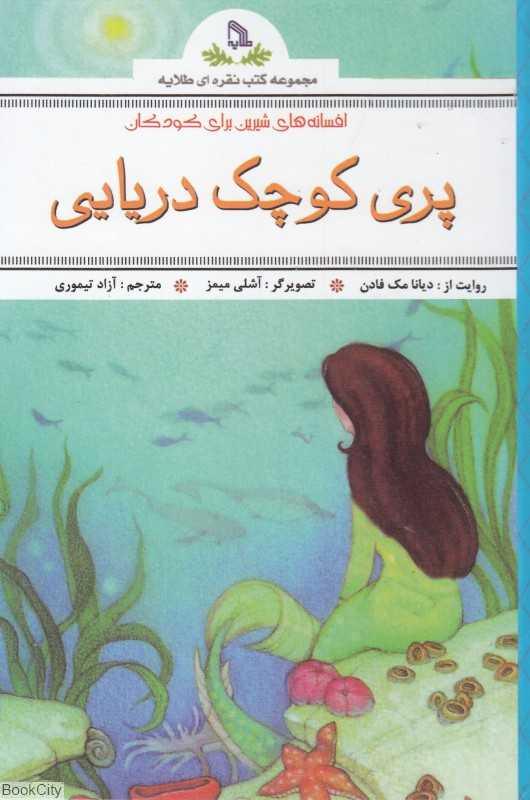 پری کوچک دریایی (افسانه‌های شیرین برای کودکان)