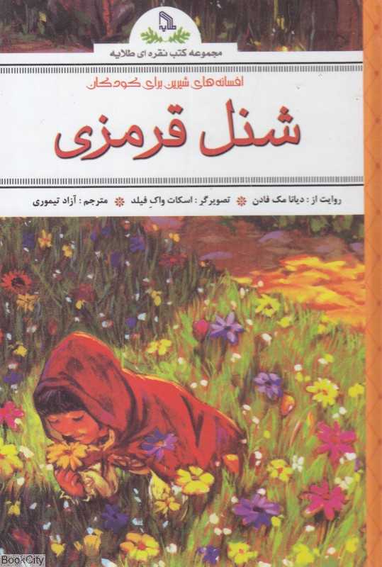 شنل قرمزی (افسانه‌های شیرین برای کودکان)