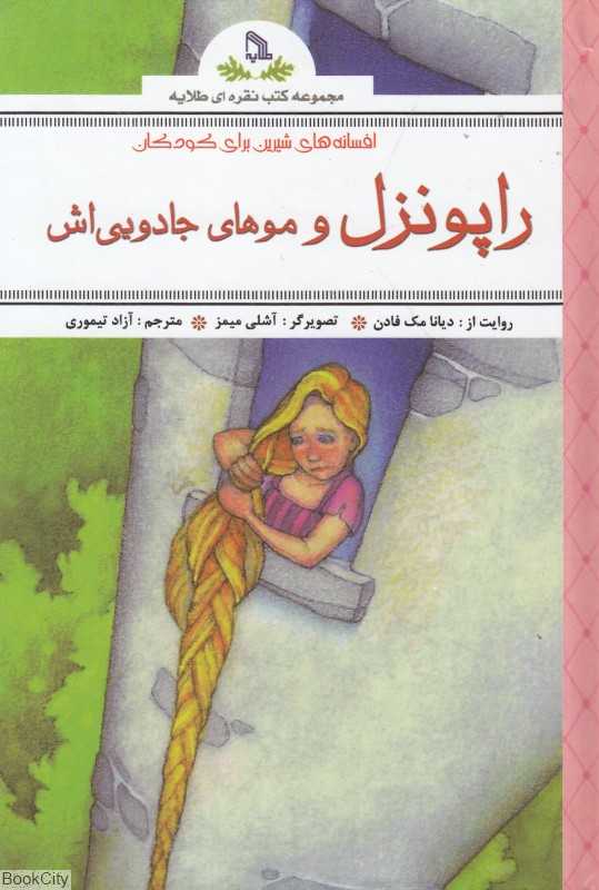 راپونزل و موهای جادویی‌اش (افسانه‌های شیرین برای کودکان)