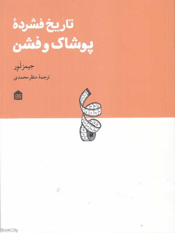 تاریخ فشرده پوشاک و فشن