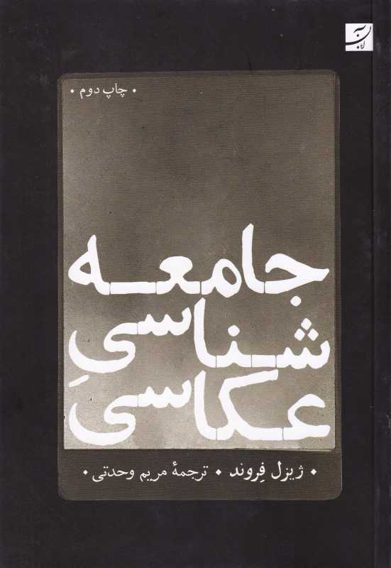 جامعه‌شناسی عکاسی - 0