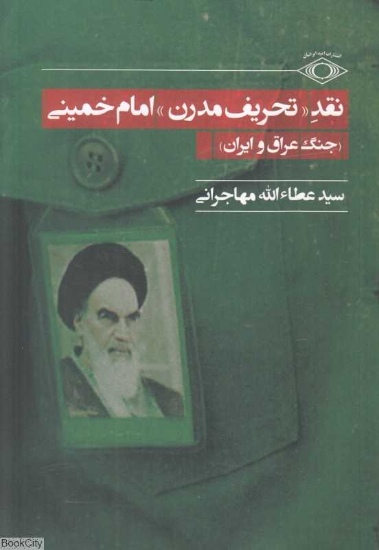 نقد تحریف مدرن امام خمینی (جنگ عراق و ایران)