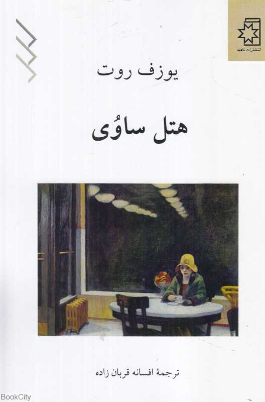 هتل ساوی