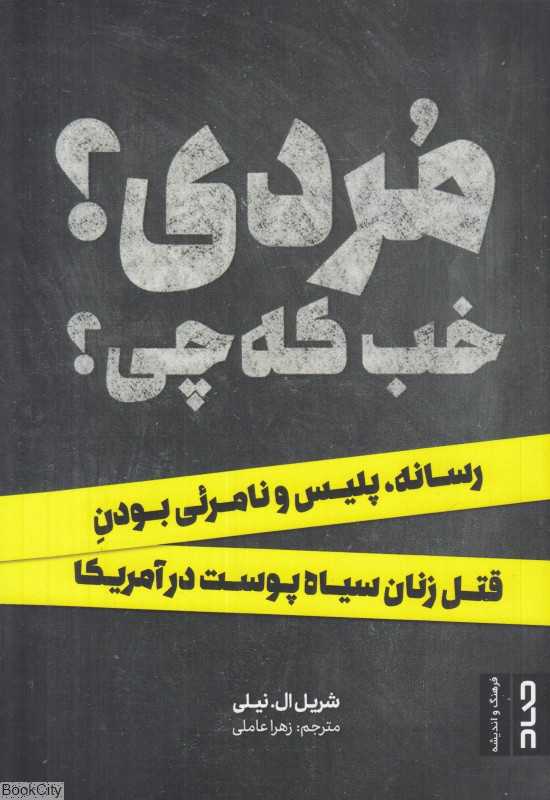 مردی خب که چی (رسانه پلیس و نامرئی بودن قتل زنان سیاه‌پوست در آمریکا)