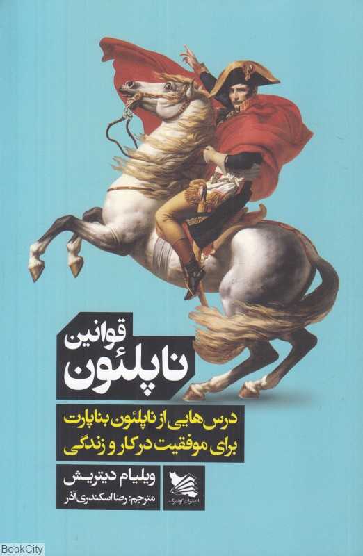 قوانین ناپلئون (درس‌هایی از ناپلئون بناپارت برای موفقیت و زندگی)