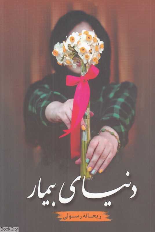 دنیای بیمار