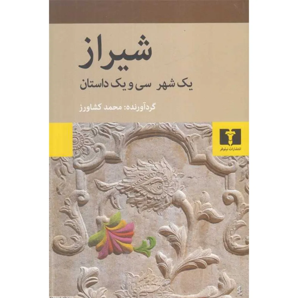 شیراز (یک شهر و سی و یک داستان)