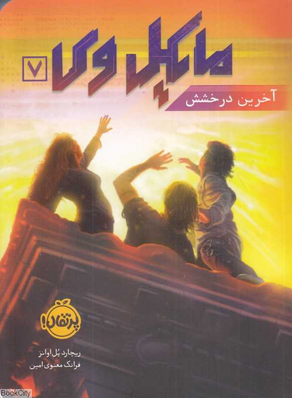 مایکل وی 7 (آخرین درخشش)