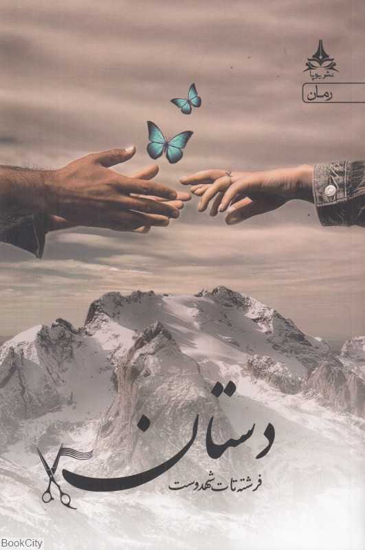 دستان (آراسبان)