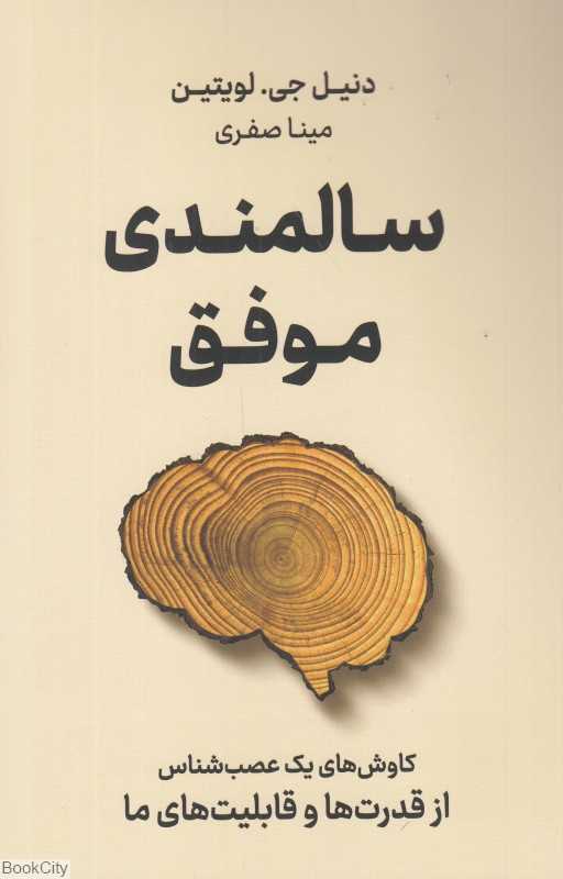 سالمندی موفق (کاوش‌های یک عصب‌شناس از قدرت‌ها و قابلیت‌های ما)