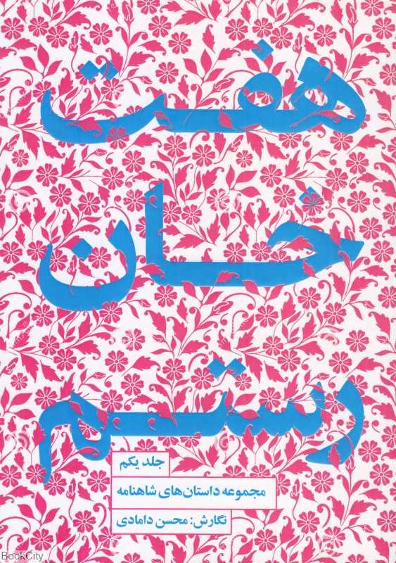 هفت خان رستم (مجموعه داستان‌های شاهنامه 1)