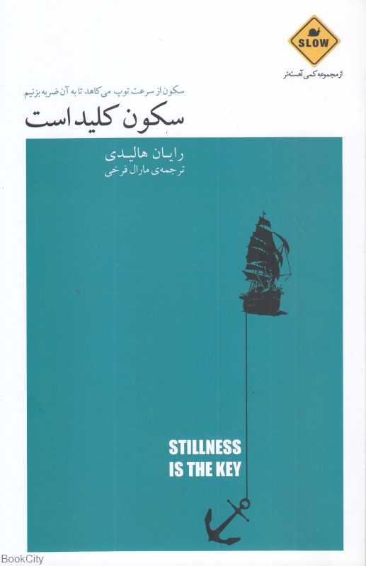 سکون کلید است (سکون از سرعت توپ می‌کاهد تا به آن ضربه بزنیم)