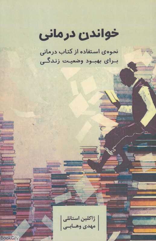 خواندن درمانی (نحوه استفاده از کتاب‌درمانی برای بهبود وضعیت زندگی) (خواندن‌درمانی)