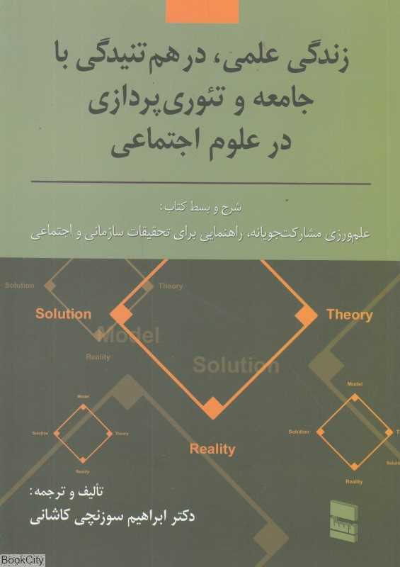 زندگی علمی درهم‌تنیدگی با جامعه و نظریه‌پردازی در علوم اجتماعی - 0