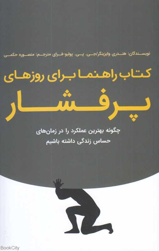 کتاب راهنما برای روزهای پرفشار (چگونه بهترین عملکرد را در زمان‌های حساس داشته باشیم)