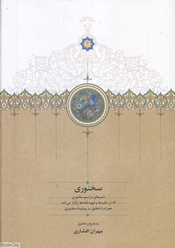 سخنوری (شعرهای مراسم سخنوری که در تکیه‌ها و قهوه‌خانه‌ها برگزار می‌شد همراه با تحقیق در پیشینه سخنوری)