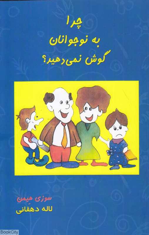 چرا به نوجوانان گوش نمی‌دهید (راهنمای والدین در بهبود روابظ با نوجوانان)