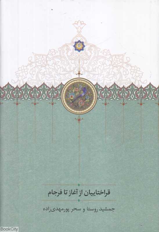 قراختاییان از آغاز تا فرجام