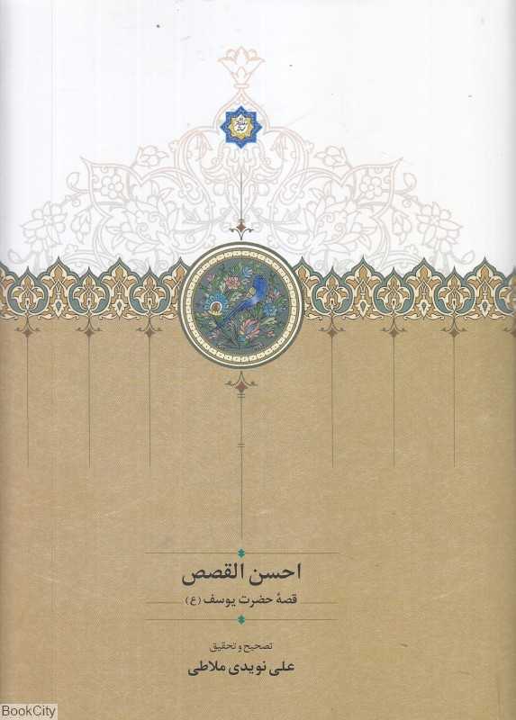 احسن‌القصص (قصه حضرت یوسف)