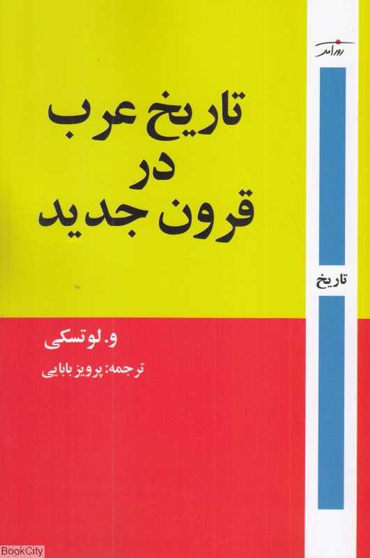 تاریخ عرب در قرون جدید (از قرن شانزدهم میلادی تا پایان نخستین جنگ جهانی)
