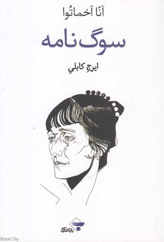 سوگ‌نامه (بازتاب نگار)