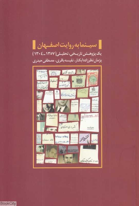 سینما به روایت اصفهان (یک پژوهش تاریخی تحلیلی 1357 - 1304)