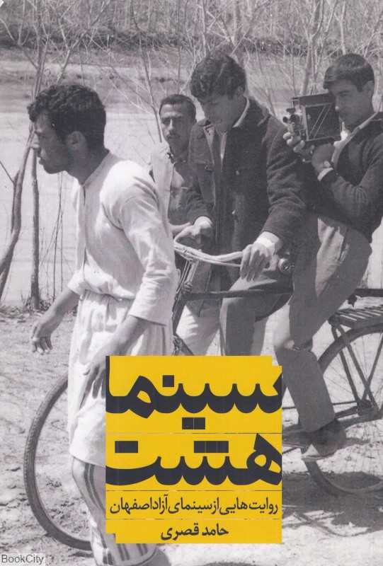 سینماهشت (روایت‌هایی از سینمای آزاد اصفهان) (سینما هشت)