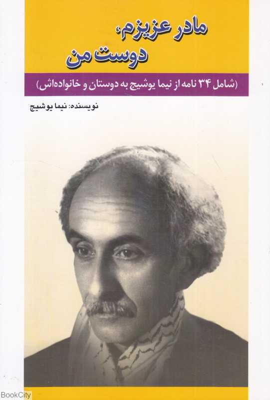 مادر عزیزم دوست من (شامل 34 نامه از نیما یوشیج به دوستان و خانواده‌اش)