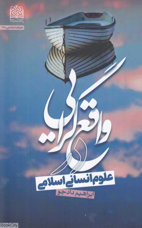 واقع‌گرایی در علوم انسانی اسلامی