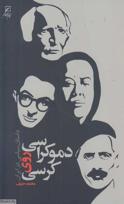 دموکراسی روی کرسی (داستان سیاسی در ایران) - 0