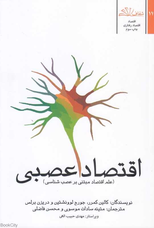 اقتصاد عصبی (علم اقتصاد مبتنی بر عصب‌شناسی)
